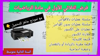 فرض الفصل الأول في مادة الرياضيات السنة الثانية متوسط مع نموذج جاهز للتحميل 👇