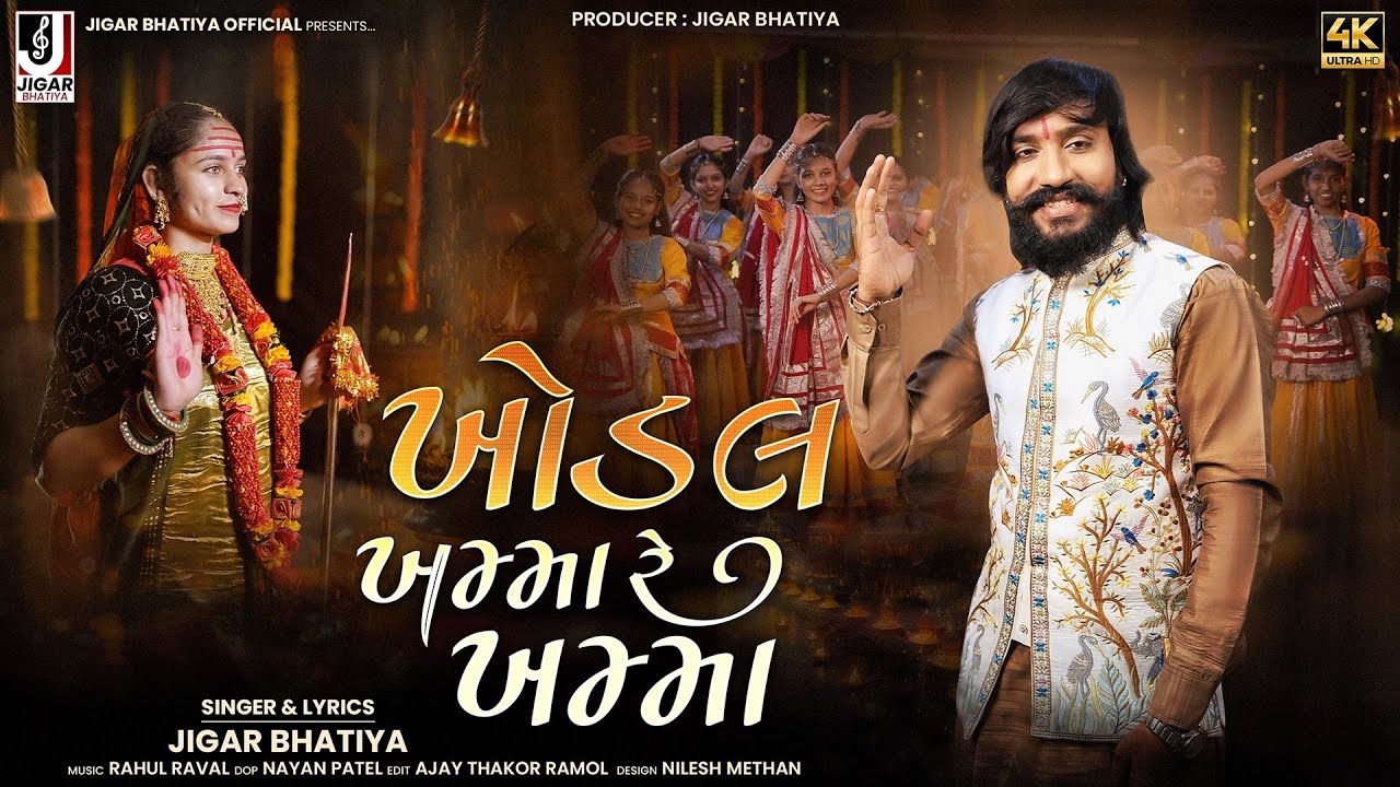 Khodal Khamma Re Khamma | Jigar Bhatiya | ખોડલ ખમ્મા રે ખમ્મા | Navratri Special | Khodiyar Maa Song
