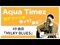 【Aqua Timez全曲カバー】49曲目「MILKY BLUES」【ガチファンが歌って語る】