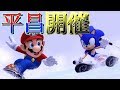 【マリオ＆ソニック】平昌開催記念！冬季五輪！【ソチ】