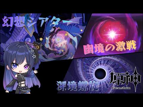 【原神 #69】深境螺旋・幻想シアター・幽境の激戦、全部まとめて攻略するぞ！【星喰りんね】