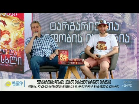 ჯონ მარტინის რომანის „ცეცხლი და სისხლი“ ქართული თარგმანი