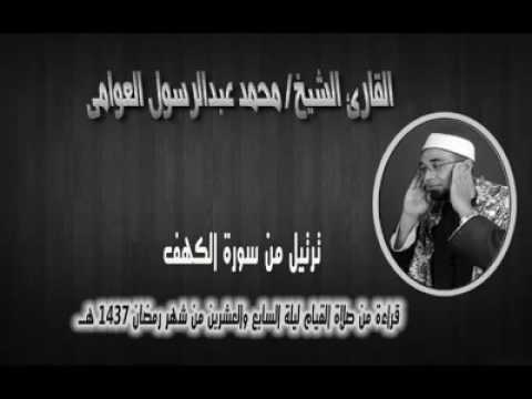 تلاوة مرتلة لآيات من سورة الكهف للشيخ محمد عبدالرسول العوامي 