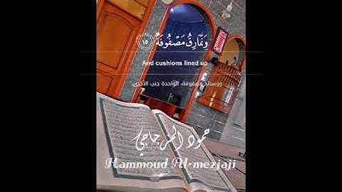 القارئ حمود المزجاجي ||سورة الغاشية|| جامع رياض الصالحين
