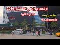الاسعار ببلاش في ارخص مولات اسطنبول تركيا ماركات عالمية بأسعار مغرية اسعار المطاعم والملابس 2026 