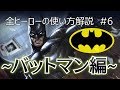 【伝説対決-AoV-】めっちゃ分かりやすいバットマンの使い方解説動画【USG Mai】