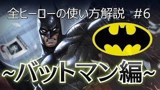 【伝説対決-AoV-】めっちゃ分かりやすいバットマンの使い方解説動画【USG Mai】