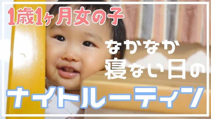 ナイトルーティン オメメぱっちり なかなか寝ない1歳児の寝かしつけ方法 1歳1ヶ月赤ちゃん Youtube