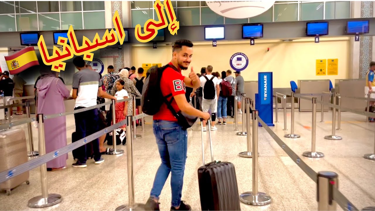 شوفو رحلة ديالي من المغرب إلى إسبانيا 🇪🇸 كيف دازت 😍