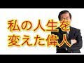 【私の人生を激変させた偉人】#芸能界#大きな人間#武田邦彦