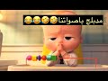 فلم كرتون مدبلج مضحك الطفل الزعيم 