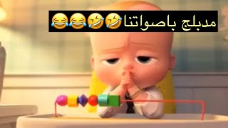 فلم كرتون مدبلج مضحك(الطفل الزعيم)