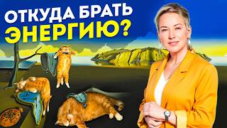 видео: Где брать энергию и силы для жизни? ВСЕГО ДВА практических направления, чтобы постоянно быть в духе! картинка: Где брать энергию и силы для жизни? ВСЕГО ДВА практических направления, чтобы постоянно быть в духе!