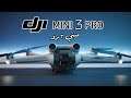 DJI MINI 3 PRO ميني ٣ برو 