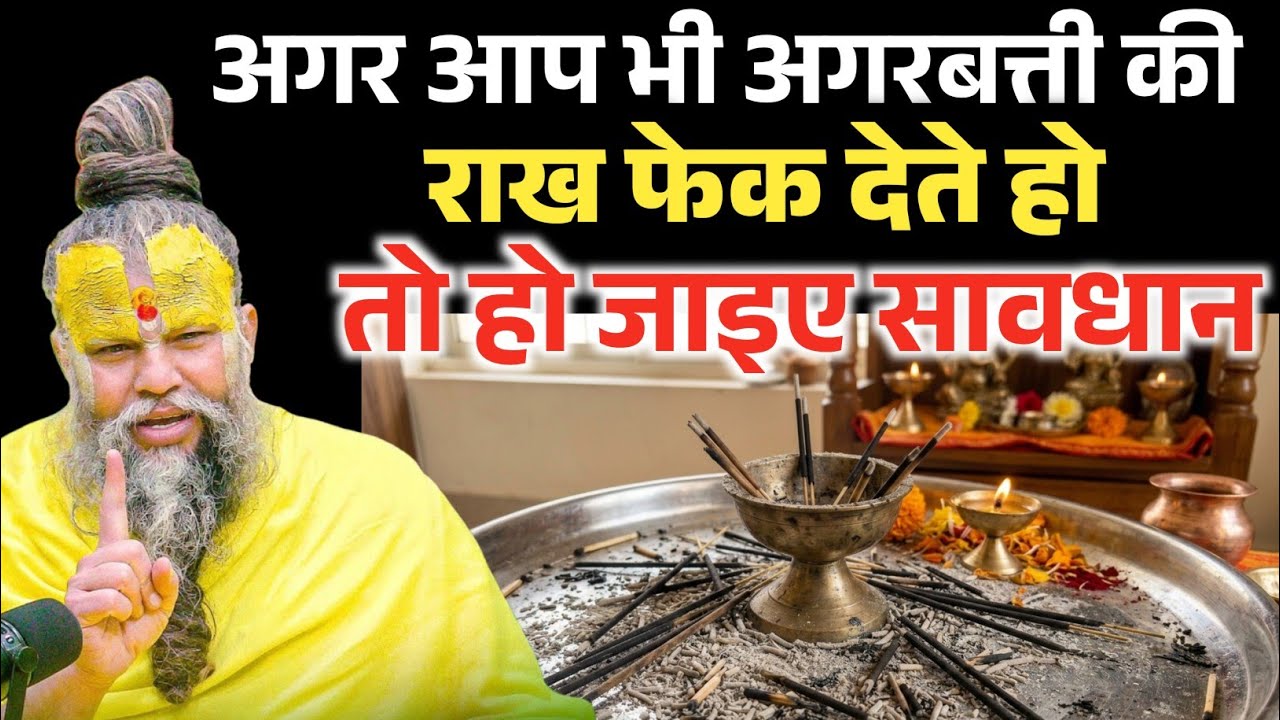 भूलकर भी अगरबत्ती की राख ना फेंके वरना.. परिणाम जानकार चौक जाओगे ! Premanand Ji Maharaj