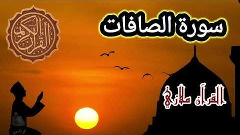 سورة الصافات