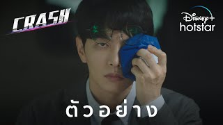 ตัวอย่าง | Crash | Disney+ Hotstar Thailand