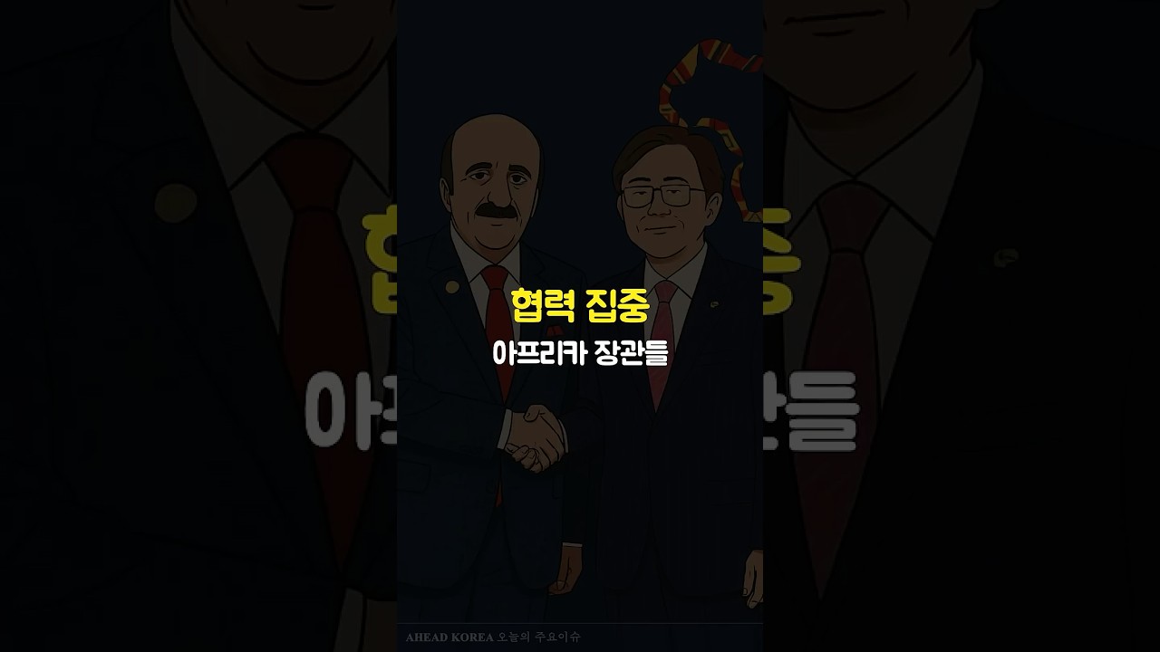 2026 서울 포럼서 아프리카 장관들 주목…한국 기술협력 기대 커졌다 #한아프리카포럼 #조현장관 #아프리카장관 #핵심광물 #에너지협력 #기술협력 #현대자동차그룹