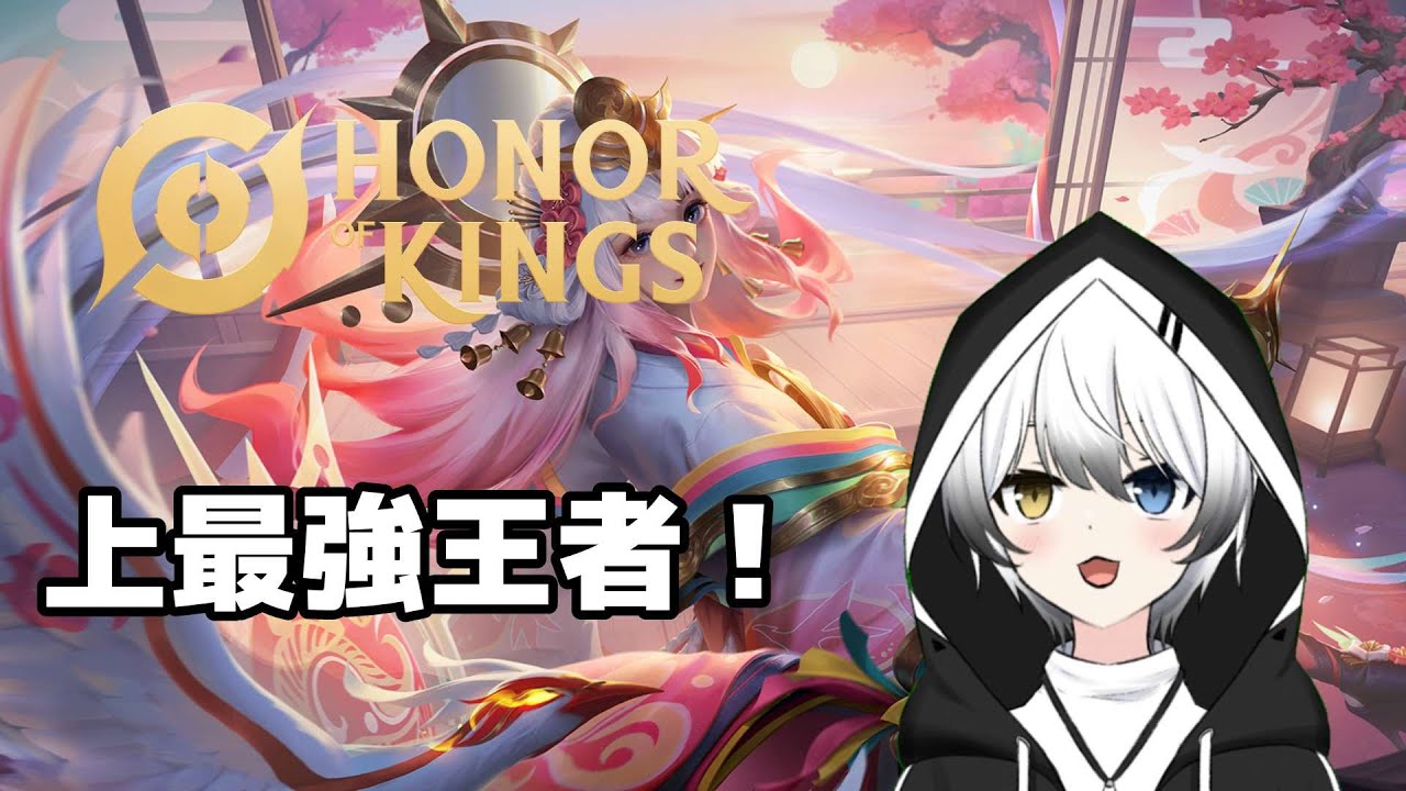 【王者榮耀Honor of King】賽季末最强王者衝刺！ | MYViki