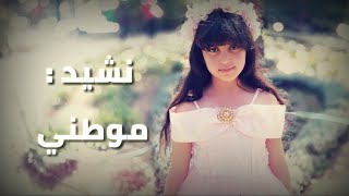 اجمل انشودة عن الوطن 😍👆 نشيد موطني (اليمن)❤🍃