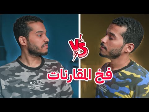 فخ المقارنات بكل صراحة