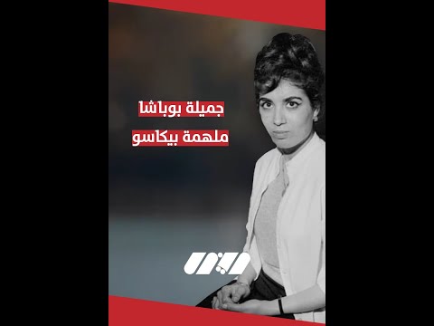 تعرفوا على قصة جميلة بوباشا التي رسمها بيكاسو ودافع عنها أكبر الشخصيات العالمية