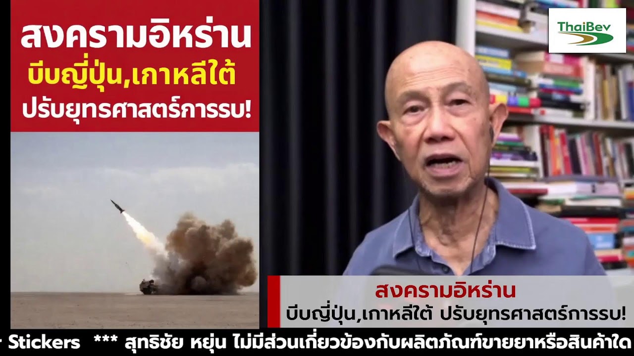 สงครามอิหร่าน บีบญี่ปุ่น,เกาหลีใต้ ปรับยุทรศาสตร์การรบ! Suthichai Live 10-3-69