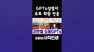 💥 ‘고전썰’ - GPTs로 ! 대본·이미지·영상 프롬프트 자동화｜성장멤버십 전용(기존 월 구독 회원님 포함)