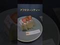 アフタヌーンティー☕【うっきーki】#アフタヌーンティー