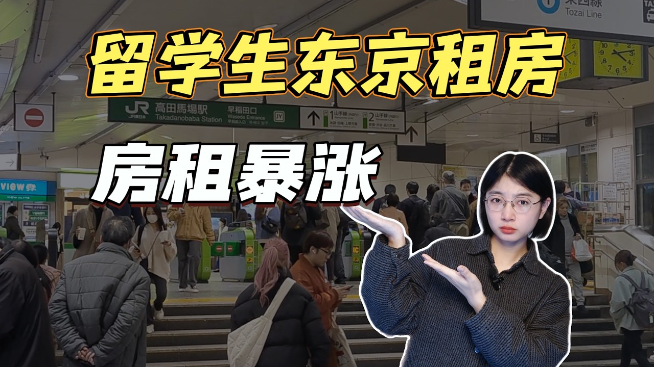 东京房租暴涨！日本留学生租房难！高田马场15分钟内要15万日元？