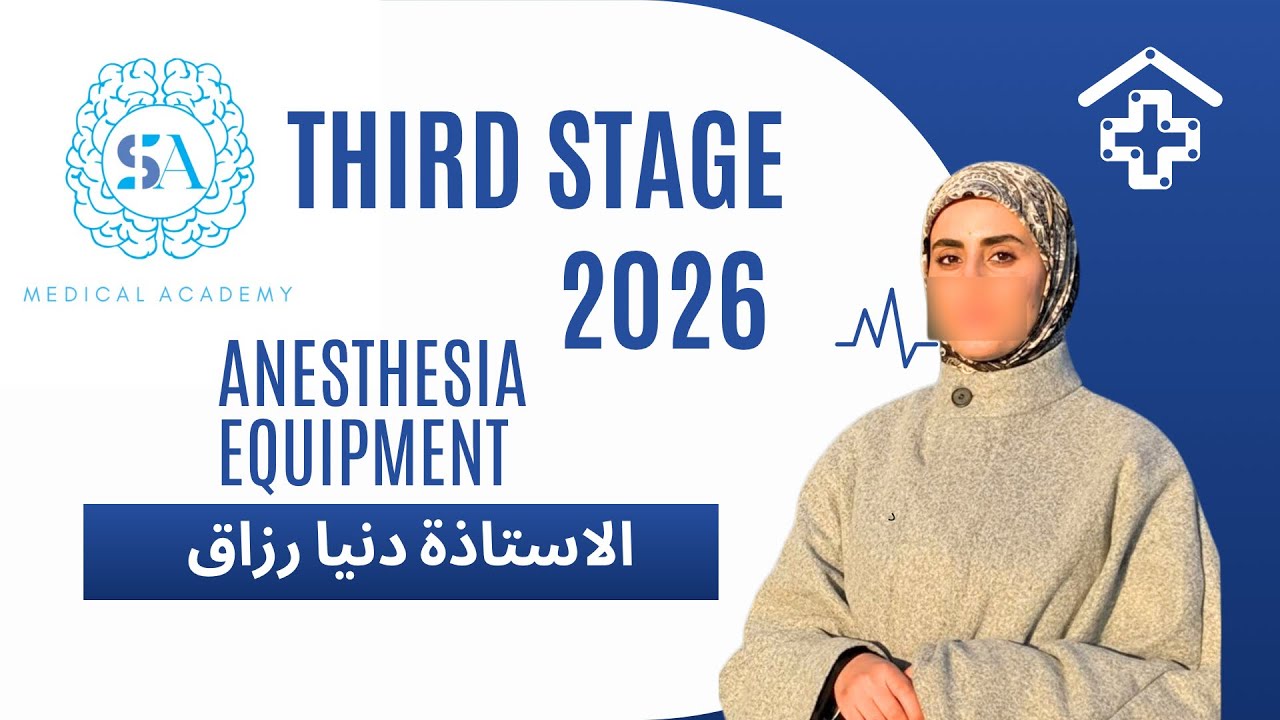 أجهزة التخدير | المرحلة 3 | المحاضرة الاولى | المنهج الوزاري 2026 | Anesthetic Breathing system