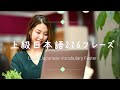 216 Advanced Japanese Idioms and Phrases 【ビジネス日本語◆JLPT N1, N2 語彙、表現】Learn Japanese Vocabulary Faster