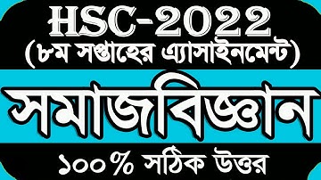 HSC 2022 Assignment Class 11 8th Week Sociology || Assignment Class 11 Sociology Somaj Biggan Answer