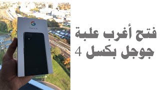 فتح أغرب علبة جوجل بيكسل 4 اكس ال