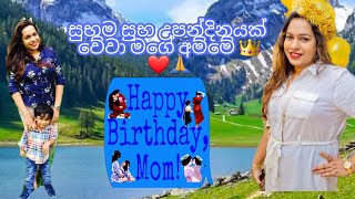 Happy birthday my mom|සුභම සුභ උපන්දිනයක් වේවා මගෙ අම්මේ