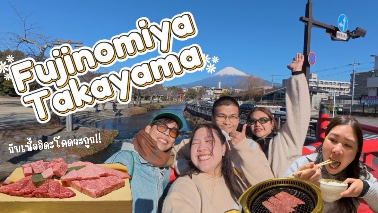 เมืองแห่งภูเขาไฟฟูจิอันดับ1ในใจ แล้วไปอีสเนื้อฮิดะเป็นกิโลอย่างถูก!! | Eye on Earth in Japan2026 EP1