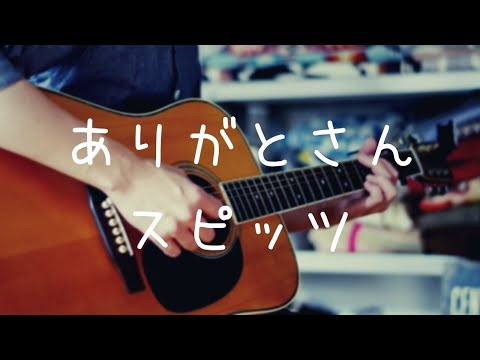 ありがとさん / スピッツ　（弾き語り　Acoustic Cover）