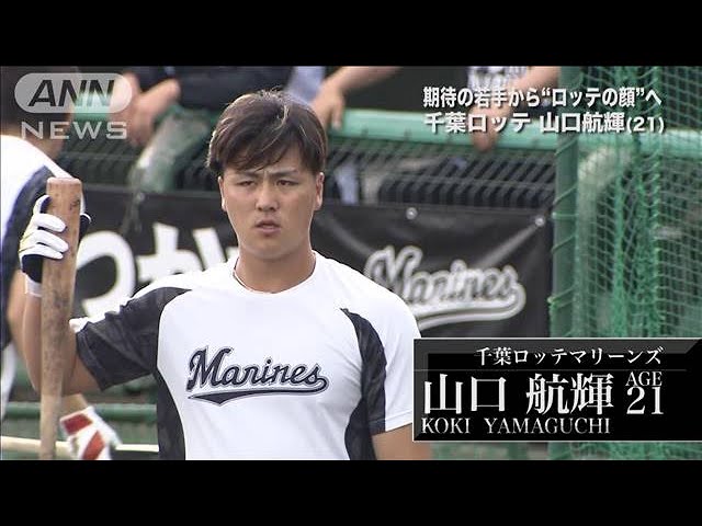 山口航輝～いつかロッテの顔に～昨シーズン一軍デビューの21歳【千葉