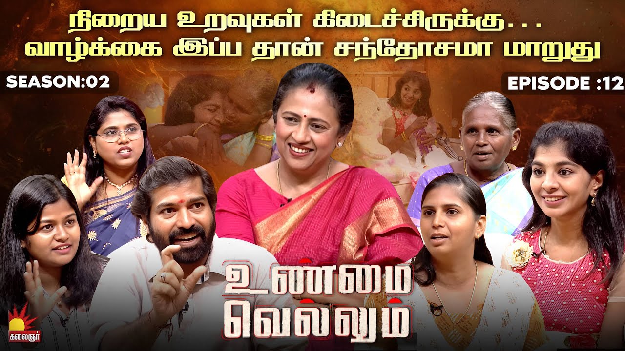 வாழ்க்கை இப்ப தான் சந்தோசமா மாறுது | UnmaiVellum | Season 2 | Ep - 12 | Kalaignar TV