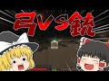 【minecraft】弓ごときで現代銃器に勝てると思うなよ？　銃と共に生きるマイクラ#3 【ゆっくり実況】