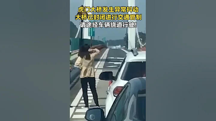 突发事件 东莞虎门大桥异常抖动 已限制行驶（2020-5-5） - 天天要闻