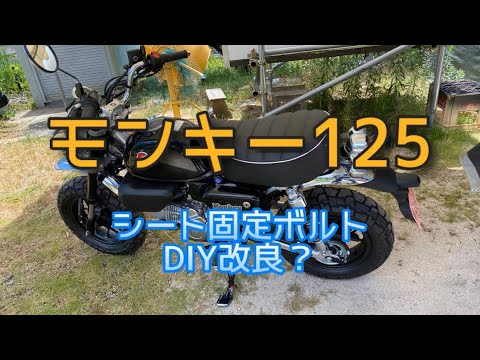 ぺえさま。お取引中。モンキー125 KITACO ブラックシート ボルト固定式 商品詳細 | KITACO