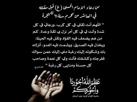 دعاء الامام الحسين علية السلام في يوم عاشوراء لقضاء الحوائج لا يفوتكم