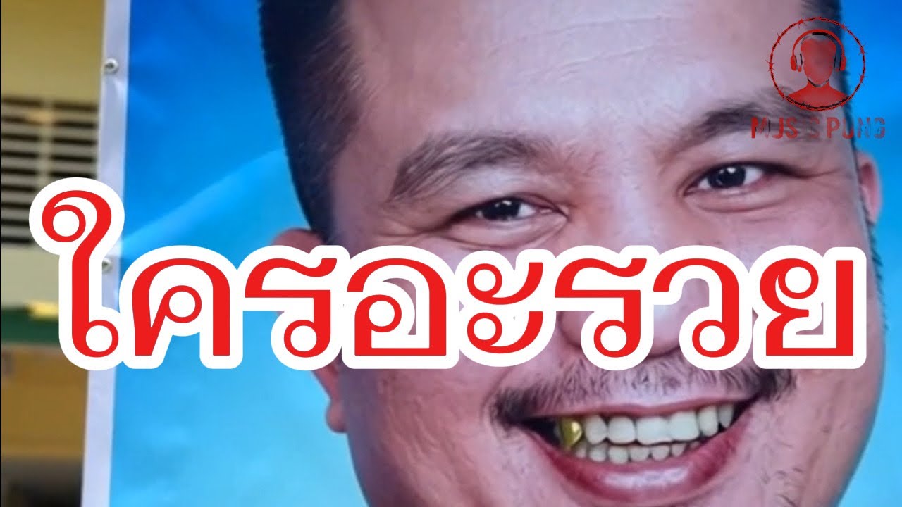 เพลงใครอะรวย