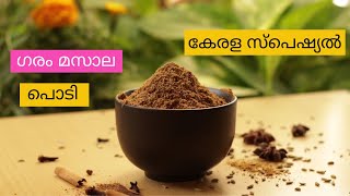 How To Make Kerala Style Homemade Garam Masala Powder|കേരള കറികളിൽ ചേർക്കുന്ന ഗരം മസാല പൊടി