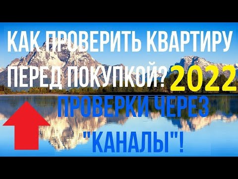 КАК ПРОВЕРИТЬ КВАРТИРУ ПЕРЕД ПОКУПКОЙ ? ПРОВЕРКА ЮРИДИЧЕСКОЙ ЧИСТОТЫ, КУПИТЬ КВАРТИРУ САМОСТОЯТЕЛЬНО