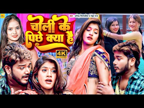 #Video | #Dharmendra Nirmaliya | चोली के पीछे क्या है | #Neha Raj |Maithili Superhit Song 2023