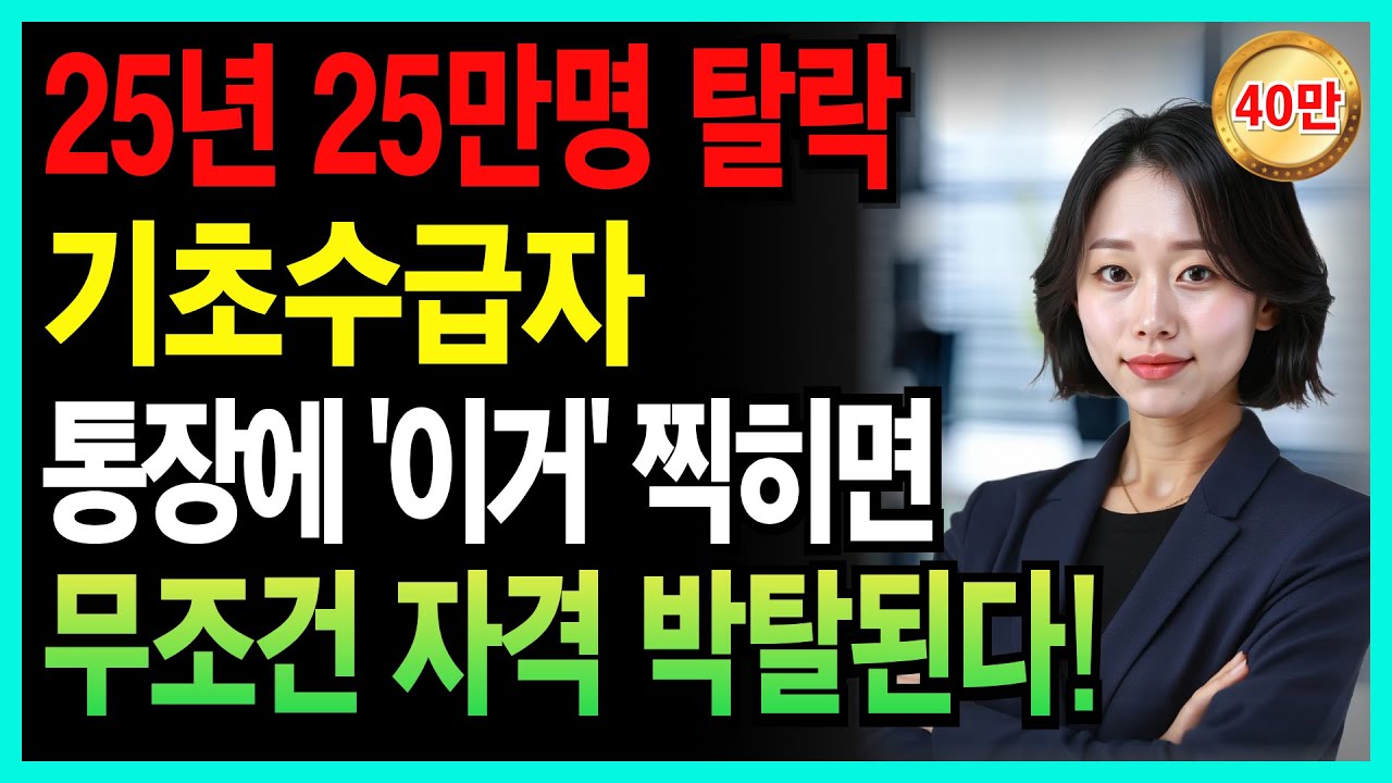 기초수급자 2025년 25만명 역대급 탈락! 통장에 '이거' 찍히면 무조건 수급자격 탈락합니다. 빨리 확인하세요.