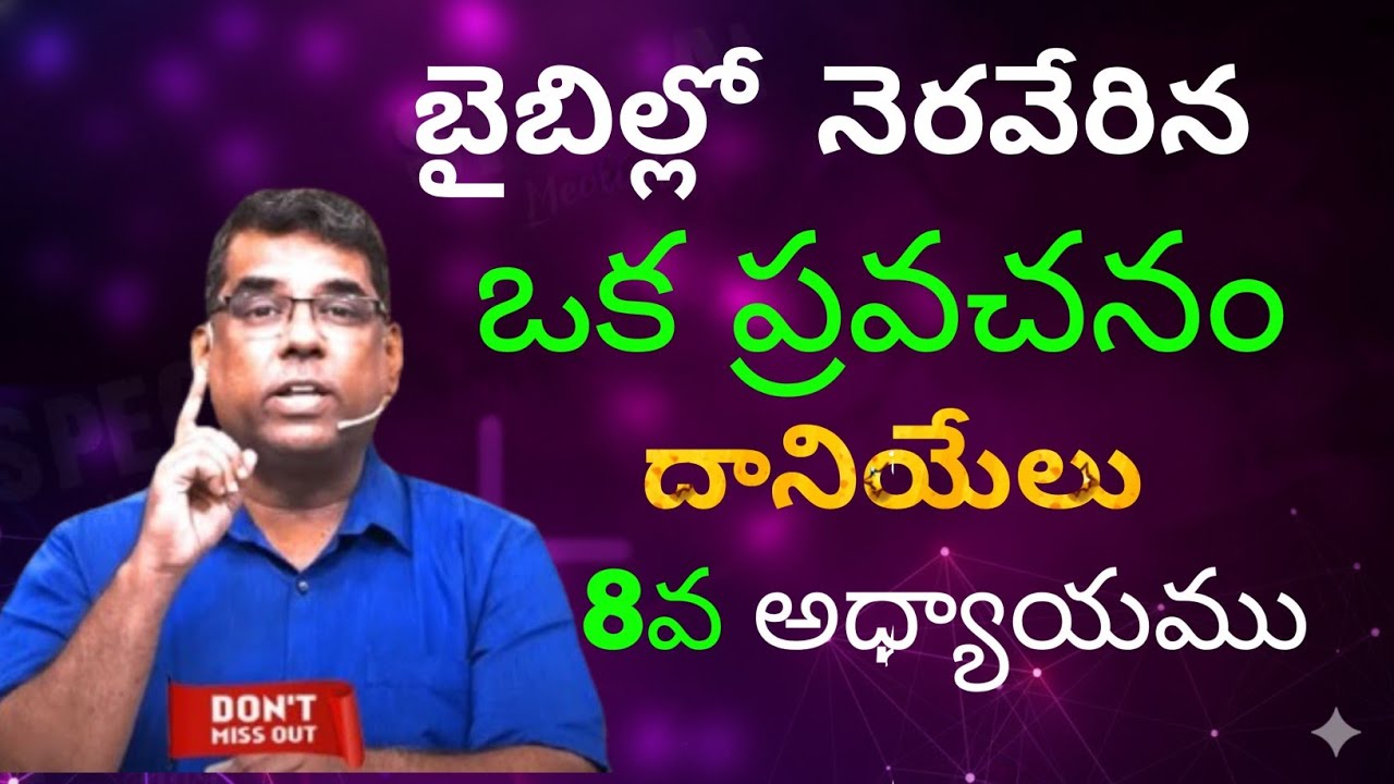 Ep - 18 దానియేలు 8వ అధ్యాయముబైబిల్లో నెరవేరిన ఒక ప్రవచనం||BRO.MD JEGAN |  Christian Message