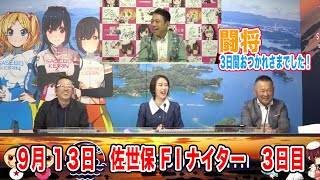 9月13日　佐世保 【FⅠ】ナイター　～ S級・A級・ガールズ ～　ニッカン・コム杯　3日目